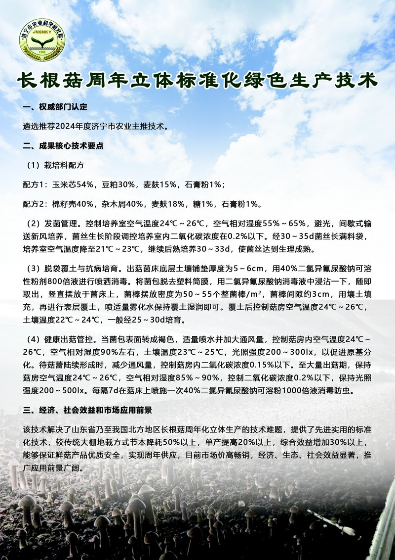 长根菇周年立体标准化绿色生产技术.jpg